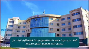 تعرف على كليات جامعة قناة السويس ذات المستقبل الواعد في تنسيق 2025 ومجموع القبول المتوقع